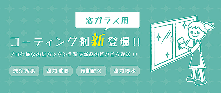 ガラス用コーティングで簡単キレイが長持ち