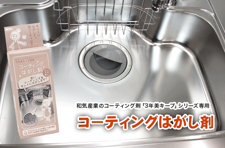 コーティングはがし剤（和気産業のコーティング剤「3年美キープ」シリーズ専用）