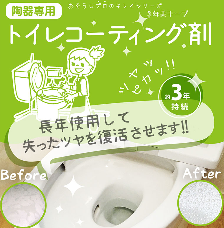 トイレ用コーティング剤