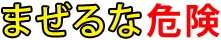 混ぜるな危険