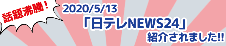 2015年2月26日トレたまで紹介！2015年3月10日めざましテレビ「イマドキ」で紹介！