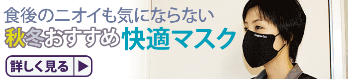 食後も快適マスク 秋冬おすすめ消臭マスク