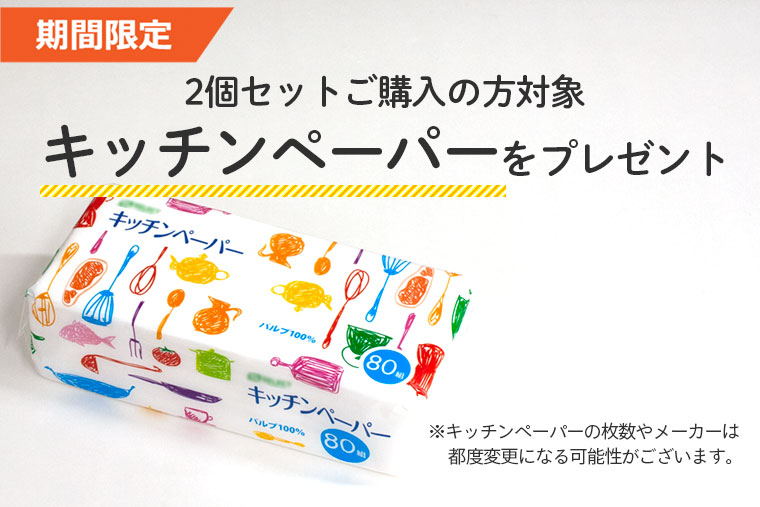 2個セット購入の方には、キッチンペーパープレゼント！