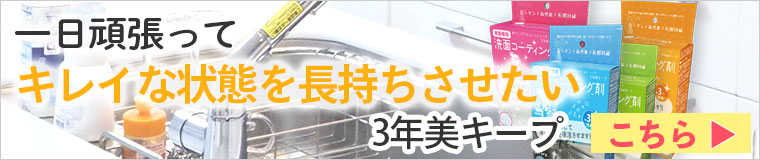 コーティングが長持ちする3年美キープ