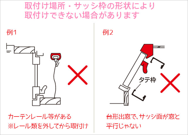取付け場所・サッシ枠の形状によっては取り付けられない場合もあります