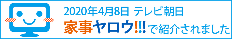 テレビで紹介されました！2020/04/08 家事ヤロウ｜テレビ朝日