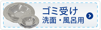 ゴミ受け 洗面・風呂