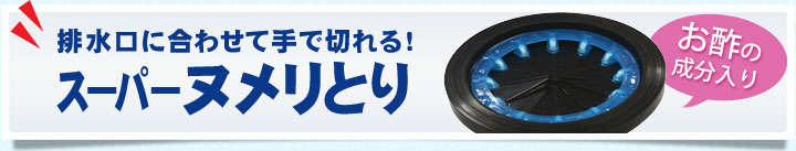 排水口に合わせて手で切れる！スーパーヌメリとり