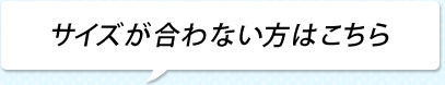 サイズが合わない方はこちら