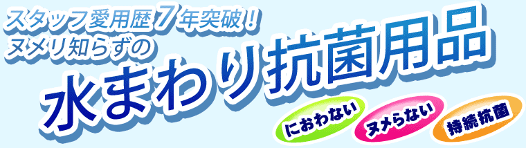 スタッフ愛用歴7年突破！ヌメリ知らずの水まわりの抗菌用品