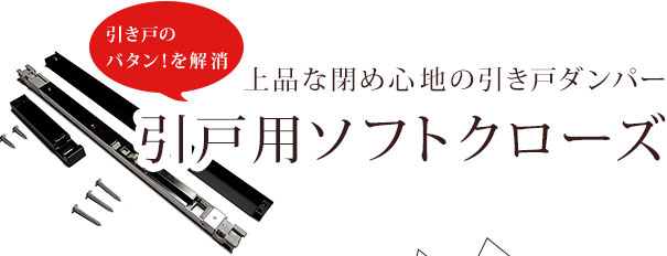 引き戸のバタンを解消!引戸用ソフトクローズ