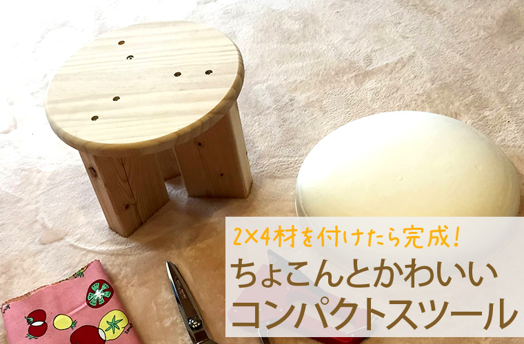 2×4材を付けたら完成！ ちょこんと便利なコンパクトスツール