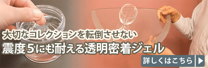 大切なコレクションを転倒させない ギュッとくっつく透明ジェル