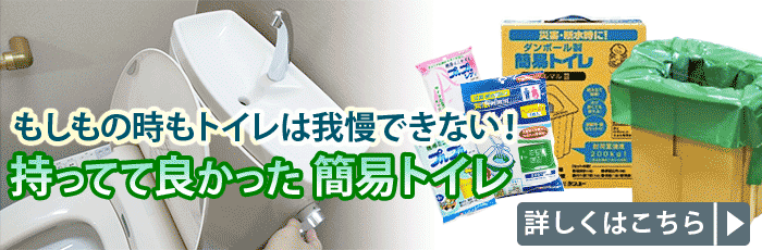 トイレが1番我慢できない！もしもの時の簡易トイレ