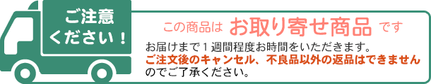 この商品はお取り寄せ商品です。お届けまで1週間程度お時間をいただきます。あらかじめご了承ください。