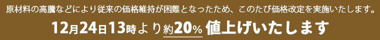 値上げのお知らせ