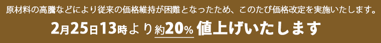 値上げのお知らせ