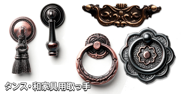 タンス・仏壇・和家具用取っ手