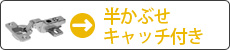 スライド丁番　半かぶせキャッチ付き