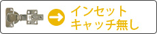 スライド丁番　インセットキャッチ無し