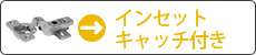 スライド丁番　インセットキャッチ付き