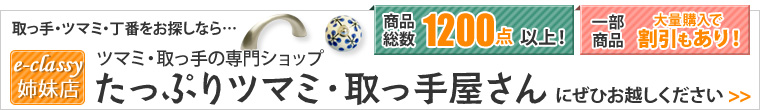 取っ手・ツマミ・丁番をお探しなら…「ツマミ・取っ手の専門ショップ　たっぷりツマミ・取っ手屋さん」にぜひお越しください⇒