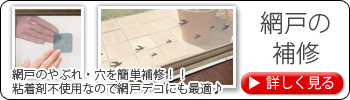 網戸の補修　網戸のやぶれ・穴を簡単補修！！粘着剤不使用なので網戸デコにも最適♪