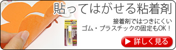 貼ってはがせる粘着剤　接着剤ではつきにくいゴム・プラスチックの固定もOK！