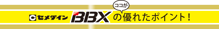 セメダインBBXのココが優れたポイント！