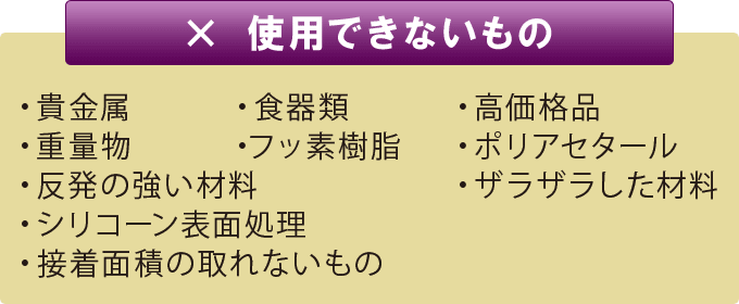 使用できないもの