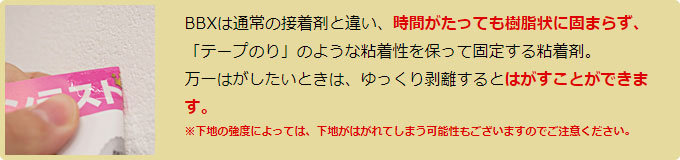 固まらないから貼ってはがせる！