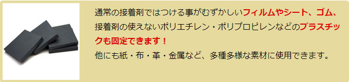 ゴム・プラスチックOK！いろんな素材がくっつく！