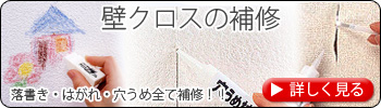 壁クロスの補修　落書き・はがれ・穴埋め全て補修！