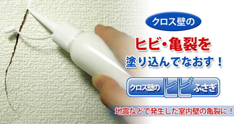 クロス壁のひび・亀裂を塗り込んで直す！「クロス壁のヒビふさぎ」地震などで発生した室内壁の亀裂に！