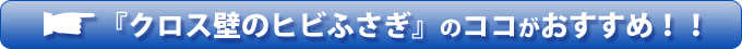 「クロス壁のヒビふさぎ」のココがおすすめ！