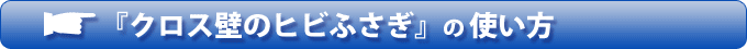 「クロス壁のヒビふさぎ」の使い方