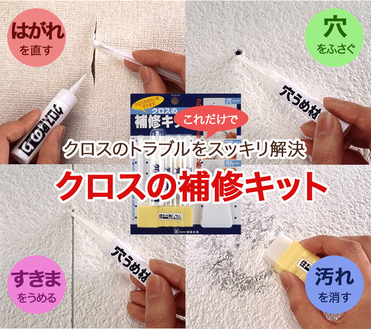 壁クロスの穴ふさぎ、はがれ直し、汚れ消し、すきま埋めのが自分で簡単にできる『建築の友　クロスの補修キット』