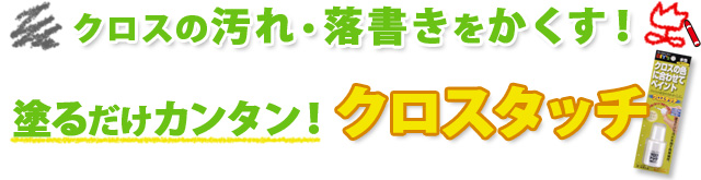 クロスの汚れ・落書きをかくす！塗るだけカンタンクロスタッチ