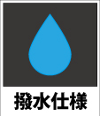 ファイバーストロングテープは撥水仕様