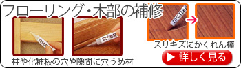 フローリング・木部の補修　柱や化粧板の穴や隙間に穴埋め材　スリキズにかくれん棒