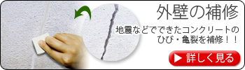 外壁の補修　地震などでできたコンクリートのヒビ・亀裂を補修！