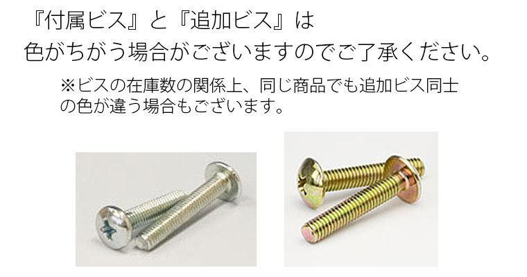 ビスの色についての注意事項