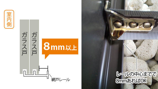 ガラス戸と網戸レールの隙間は8mm以上必要