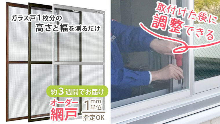 網戸の後付 窓を開けて換気したい部屋に　約3週間で届くオーダー網戸