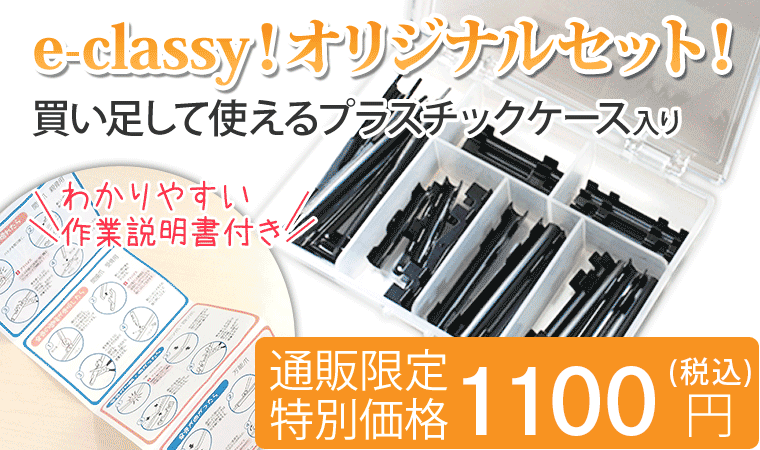 通販限定 e-classy!オリジナル傘修理セット-骨つぎセット(クロ)