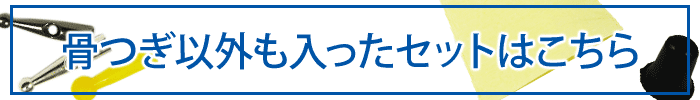 骨つぎ以外も入ったセットはこちら