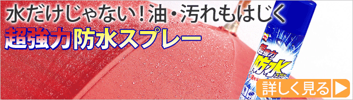 水だけじゃない！油・汚れも防止するスプレー