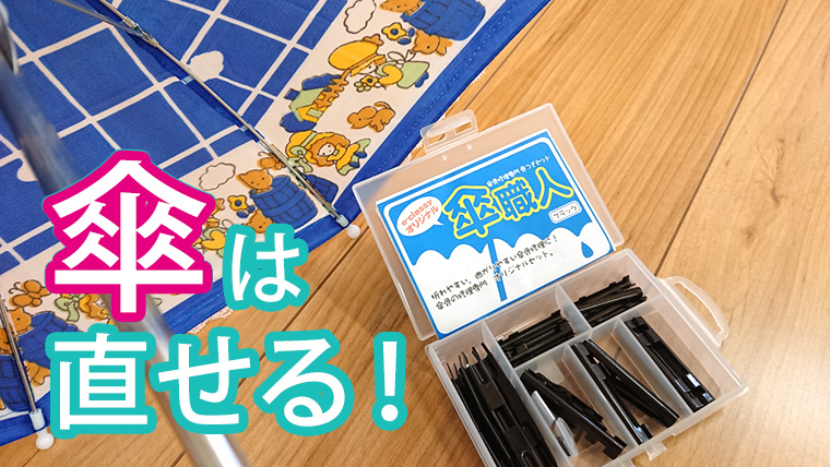 傘は直せる