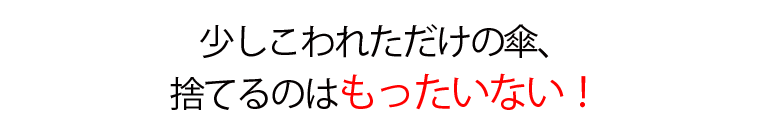 少し壊れただけの傘、捨てるのはもったいない！