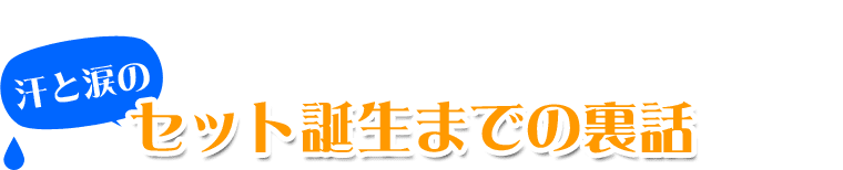 傘修理セット開発の裏話